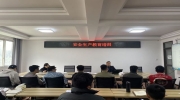 公司召開安全生產教育培訓會