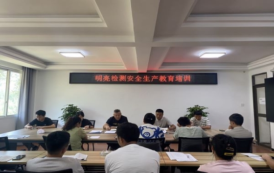 為進一步強化公司安全管理，營造一個安全的生產、工作環境，切實保障員工的健康與安全，公司于2025年7月16日召開了安全生產工作教育培訓會議。會議由公司總工程師主持，全體職工共20余人參加了會議。會議就日常檢測行為規范、設備使用管理、化學品管理、車輛管理等多個方面安全要點和注意事項作了講解。讓全體員工深刻認識到安全生產的重要性，堅決摒棄麻痹大意的思想，強化風險意識，秉持預防為主的方針，切實將生產安全