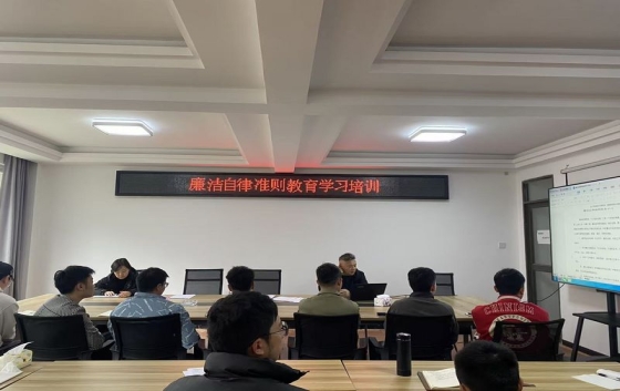 為進一步加強公司全體人員作風建設，規范從業人員職業行為，堅守工程質量檢測公正、誠信底線，近日，我公司組織召開了廉潔自律準則專題學習教育會。 會上，全體員工集中學習了廉潔自律相關規定與要求，結合工程檢測行業特點，圍繞恪守職業道德、規范檢測流程、嚴守工作紀律、杜絕違規操作等內容進行深入學習。會議強調，作為工程質量檢測機構，每一位員工都要時刻繃緊廉潔自律這根弦，堅持科學、公正、準確、誠信的原則，依法依