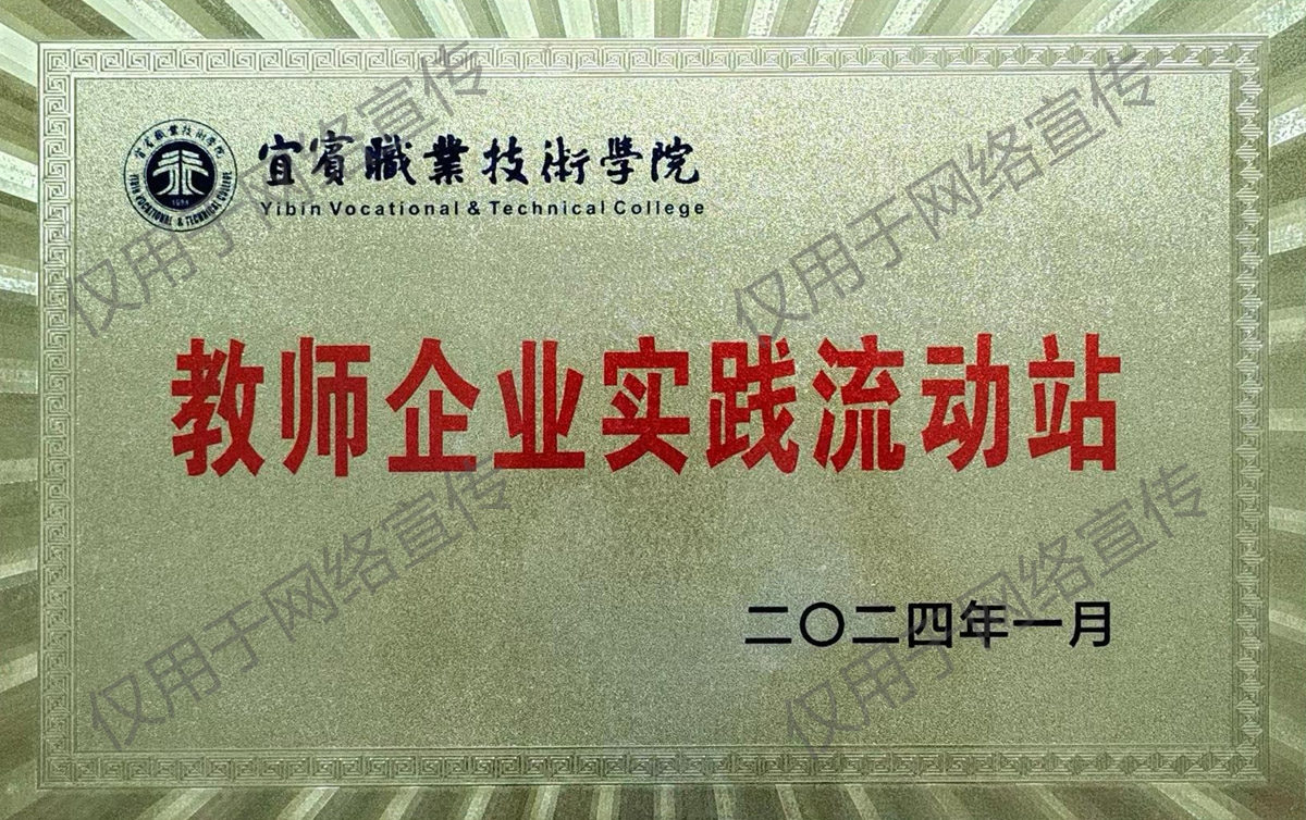 宜賓職業(yè)技術(shù)學(xué)院教師企業(yè)實(shí)踐流動站