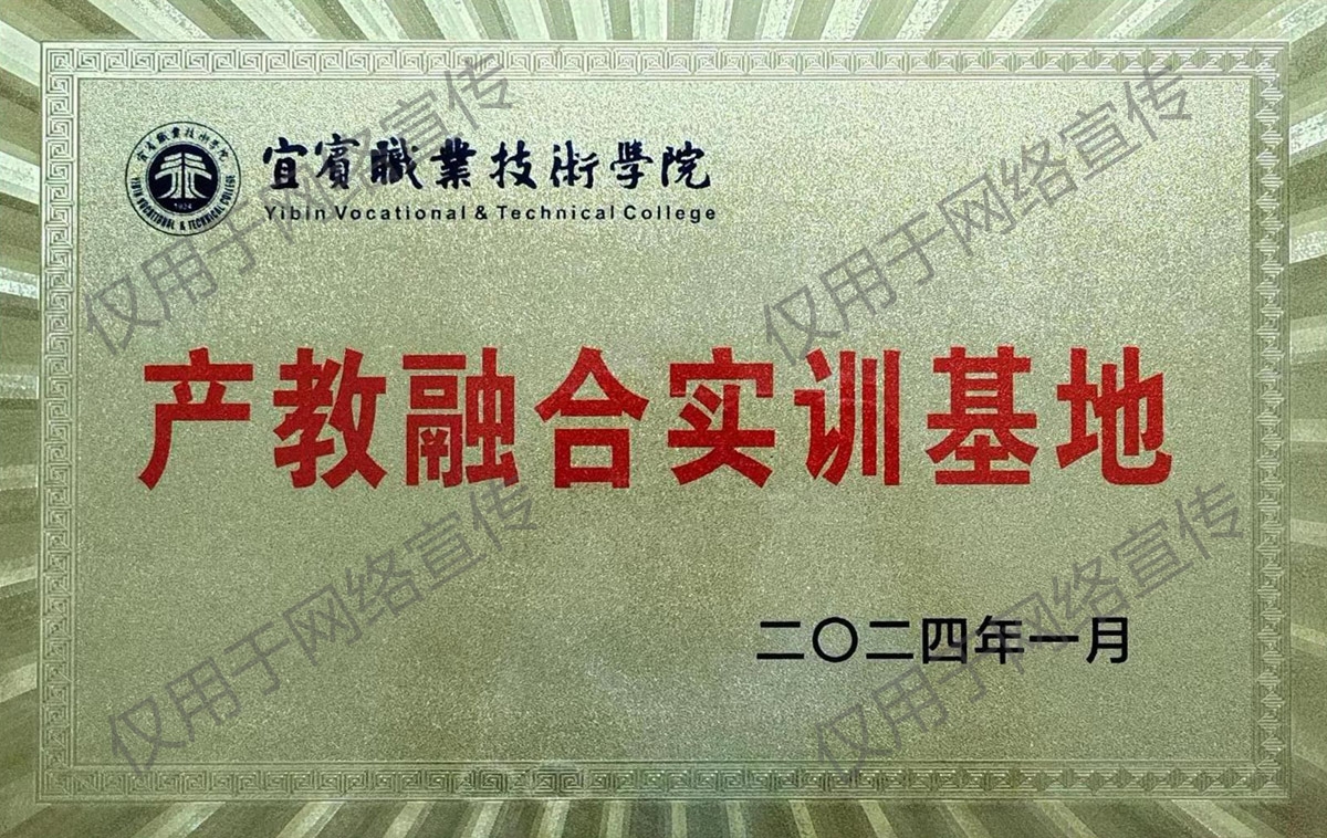 宜賓職業(yè)技術(shù)學(xué)院產(chǎn)教融合實(shí)訓(xùn)基地