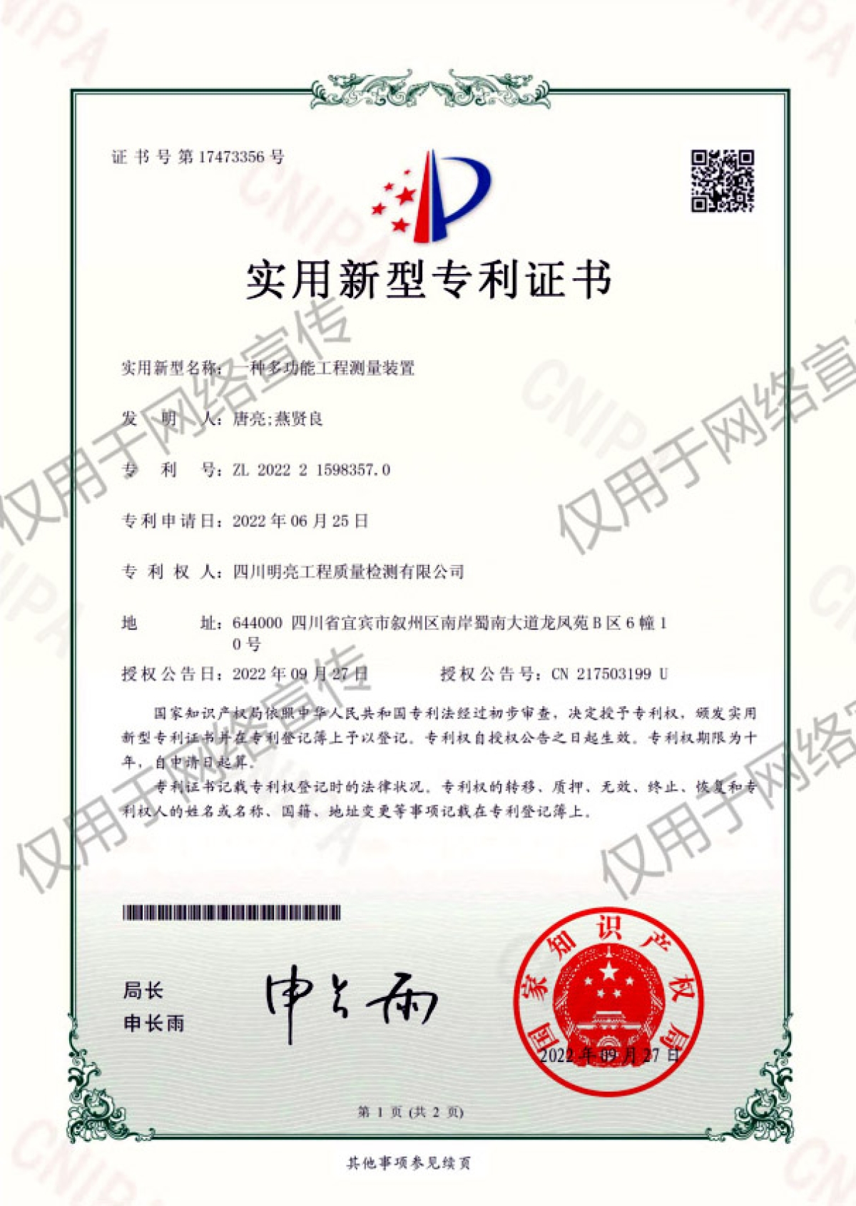 多功能工程測量裝置專利
